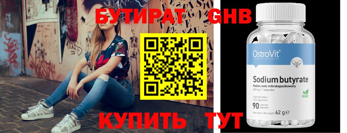 БУТИРАТ оксибутират Волжск