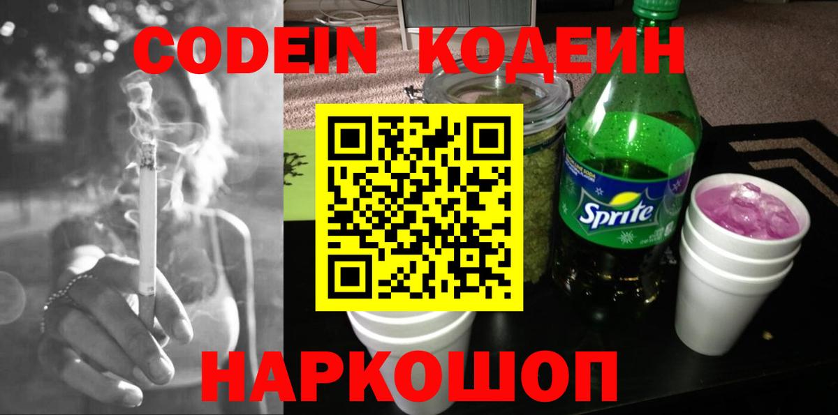 Кодеиновый сироп Lean Purple Drank Волжск