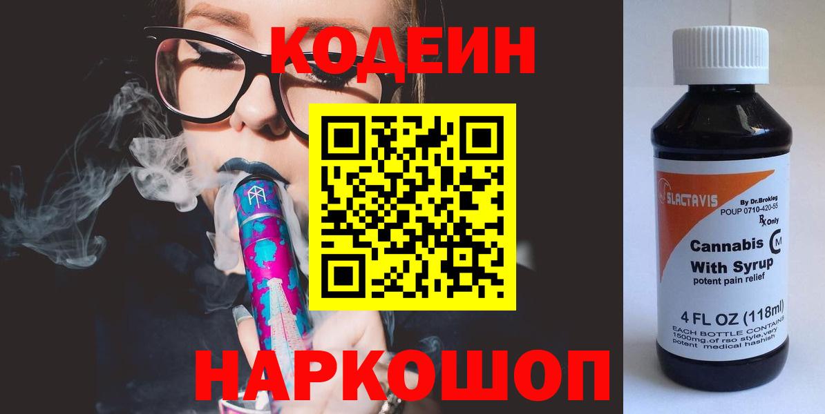 Кодеин напиток Lean (лин)  Кодеин напиток Lean (лин)  Вход с VPN  Волжск 